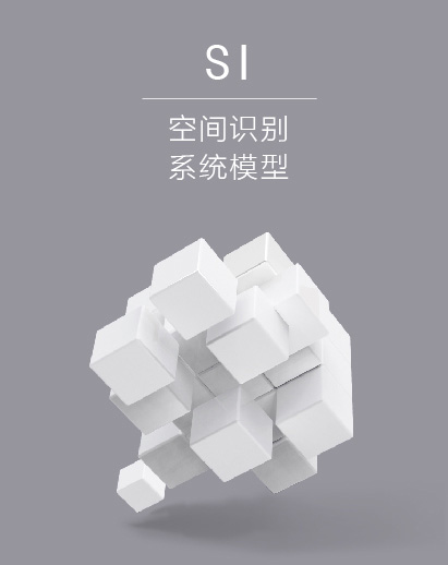 SI空间识别系统模型