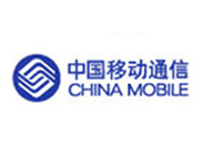 连云港广告公司合作客户--中国移动