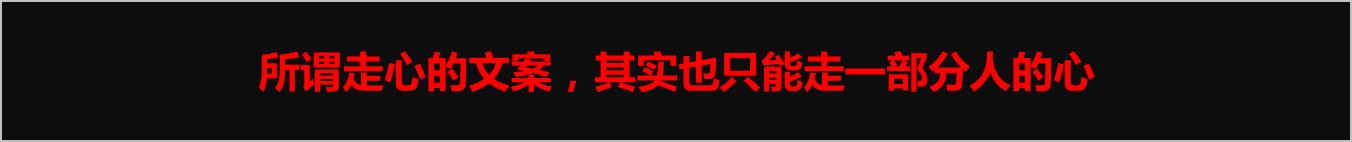 所谓走心的文案,其实只能走一部分人的心